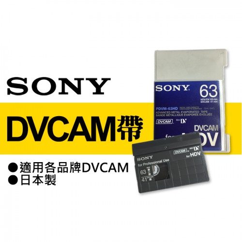 【現貨】SONY 索尼 DVCAM PDVM-63HD 空白 錄影帶 專業數字錄像帶 63分鐘 0316